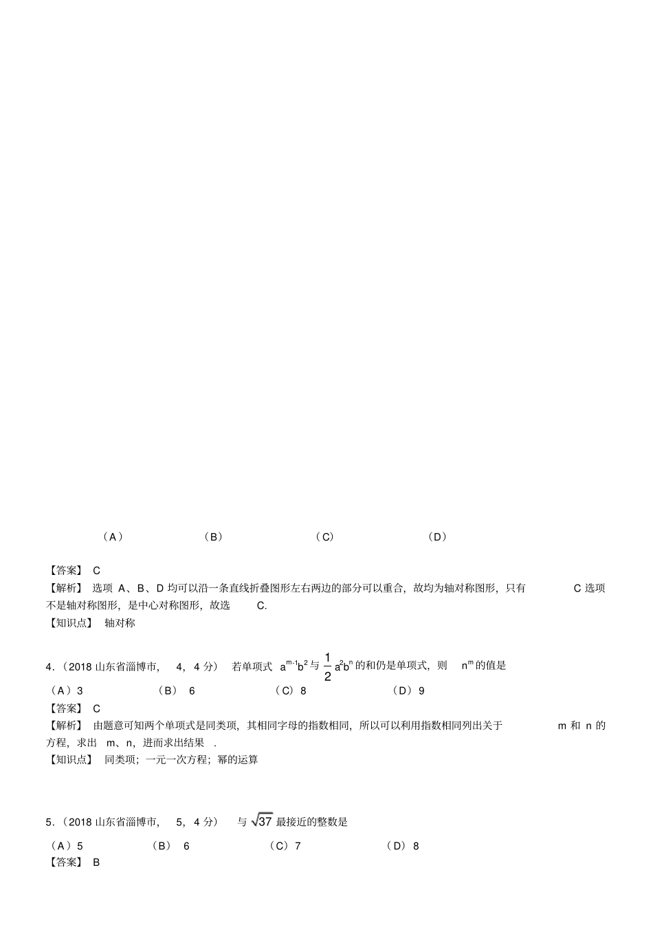 2018山东淄博中考数学解析_第2页