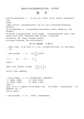 2018山东淄博中考数学解析