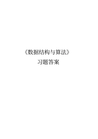 数据结构与算法(徐凤生)复习题答案