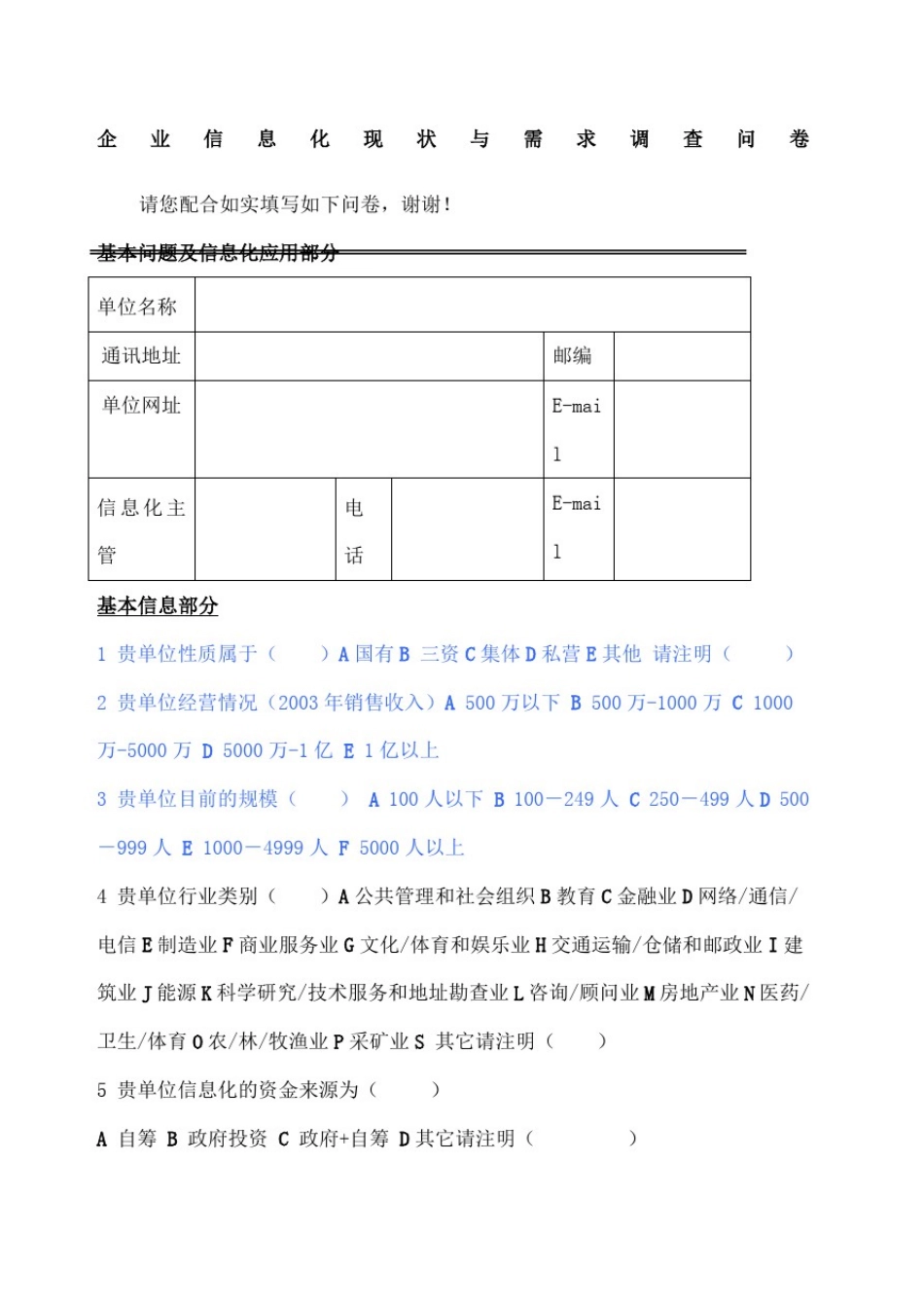 企业信息化现状与需求调查问卷_第1页