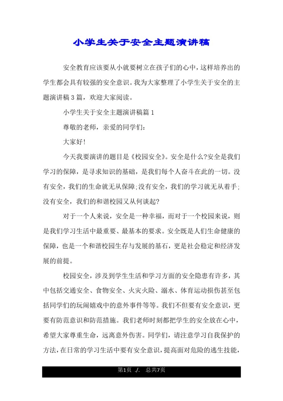 小学生关于安全主题演讲稿.doc_第1页