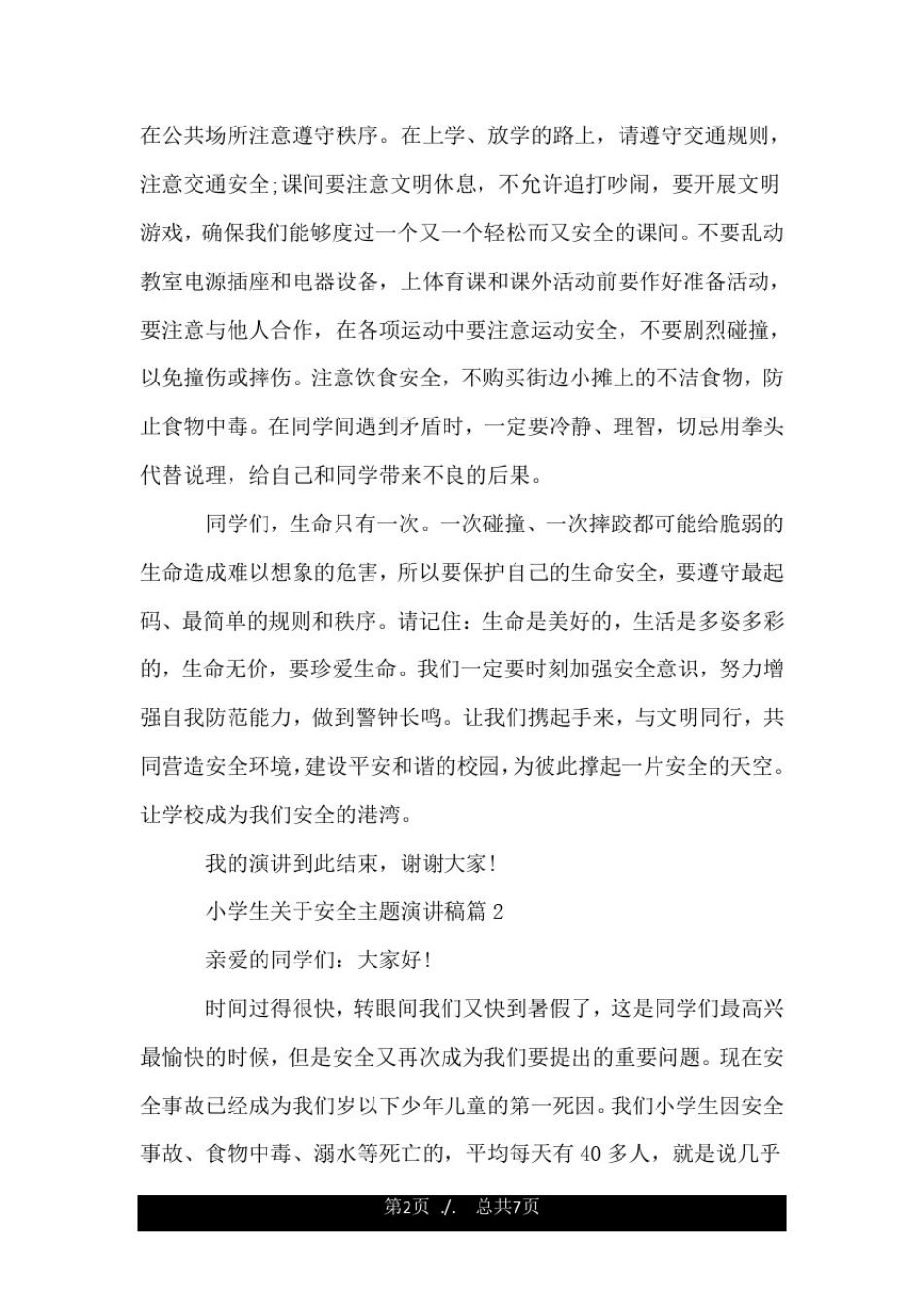 小学生关于安全主题演讲稿.doc_第2页