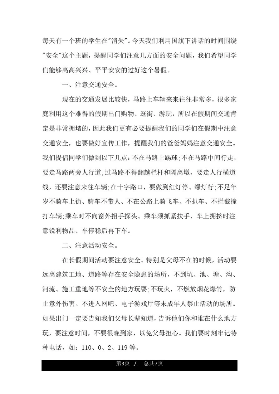 小学生关于安全主题演讲稿.doc_第3页