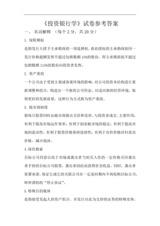 投资银行学试卷A+答案