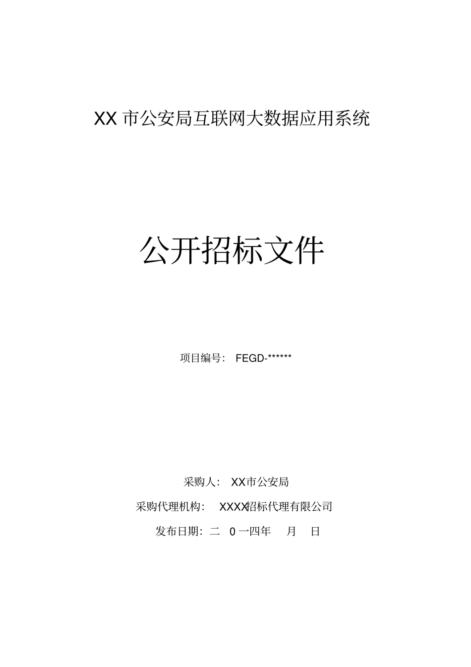 市公安局互联网大数据应用系统公开招标文件【模板】_第1页