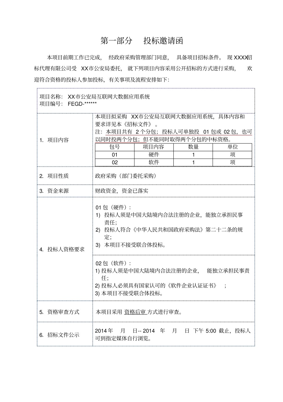 市公安局互联网大数据应用系统公开招标文件【模板】_第3页