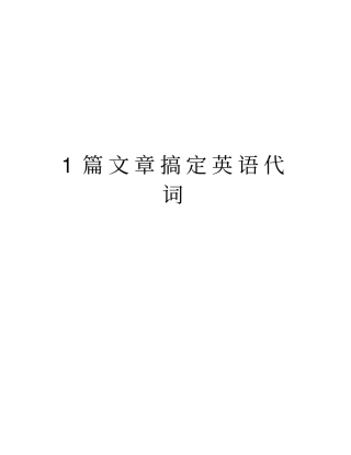 1篇文章搞定英语代词电子教案