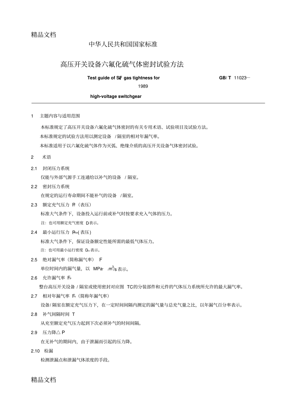 (整理)GBT11023—高压开关设备六氟化硫气体密封试验方法._第2页