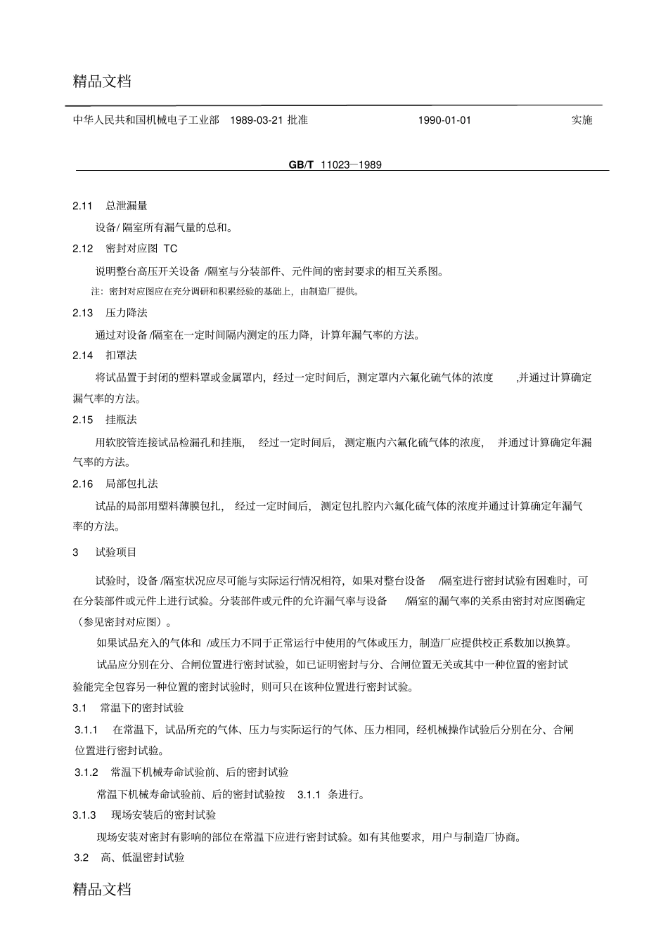(整理)GBT11023—高压开关设备六氟化硫气体密封试验方法._第3页