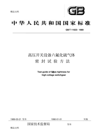(整理)GBT11023—高压开关设备六氟化硫气体密封试验方法.
