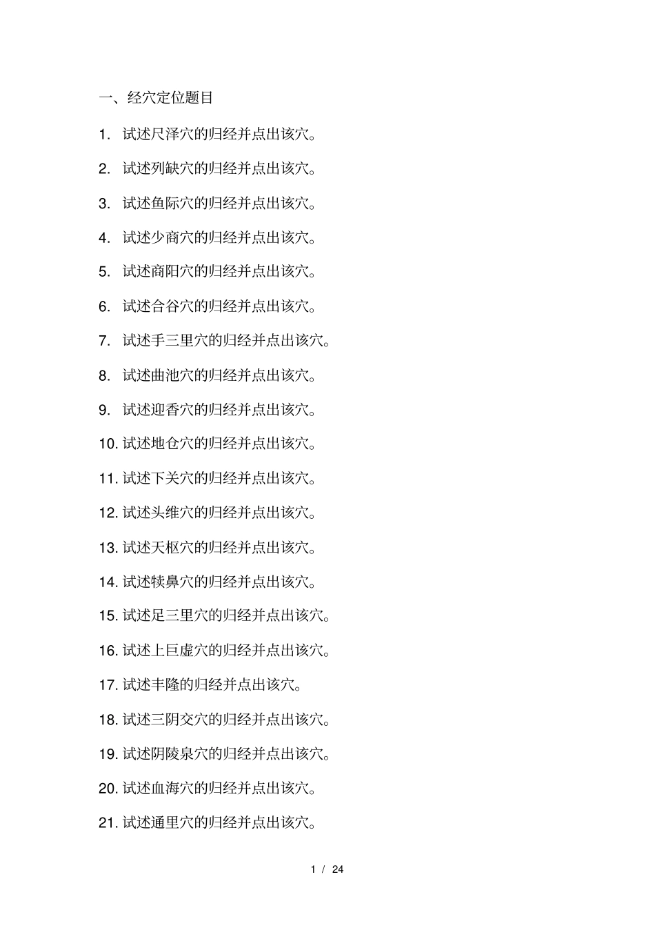 住院医师规培中医二阶段操作考试试题_第1页