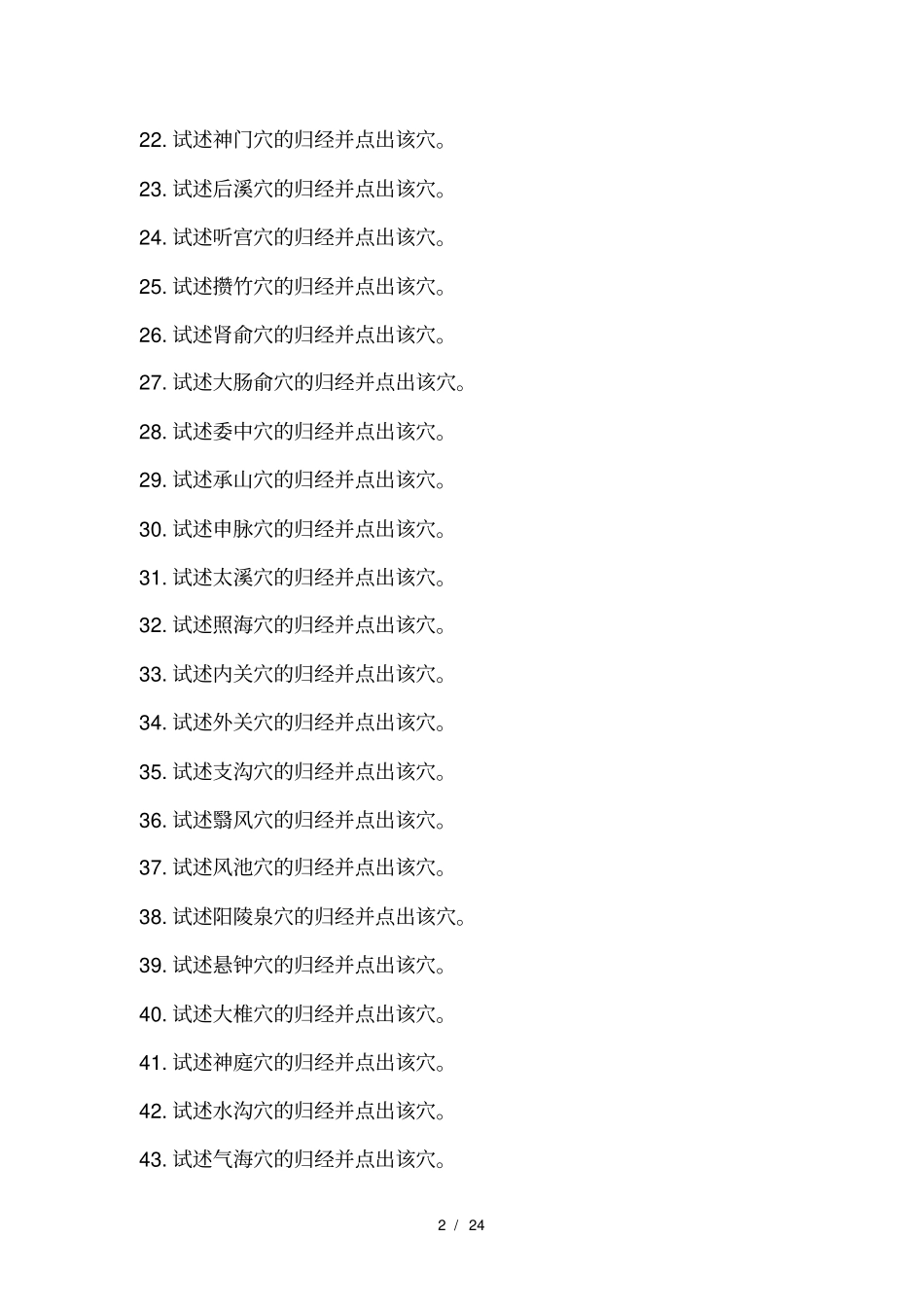 住院医师规培中医二阶段操作考试试题_第2页