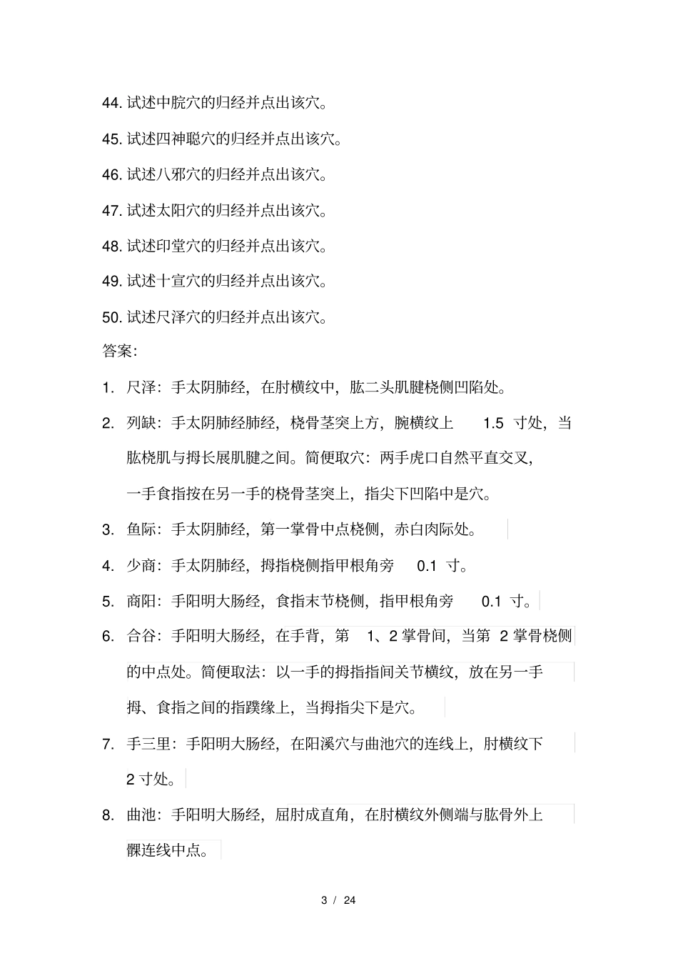 住院医师规培中医二阶段操作考试试题_第3页