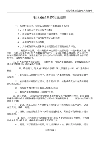医院临床路径具体实施方案和管理细则
