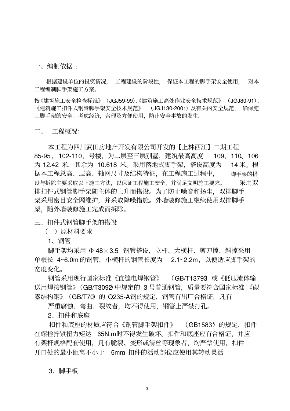 别墅的脚手架方案_第3页