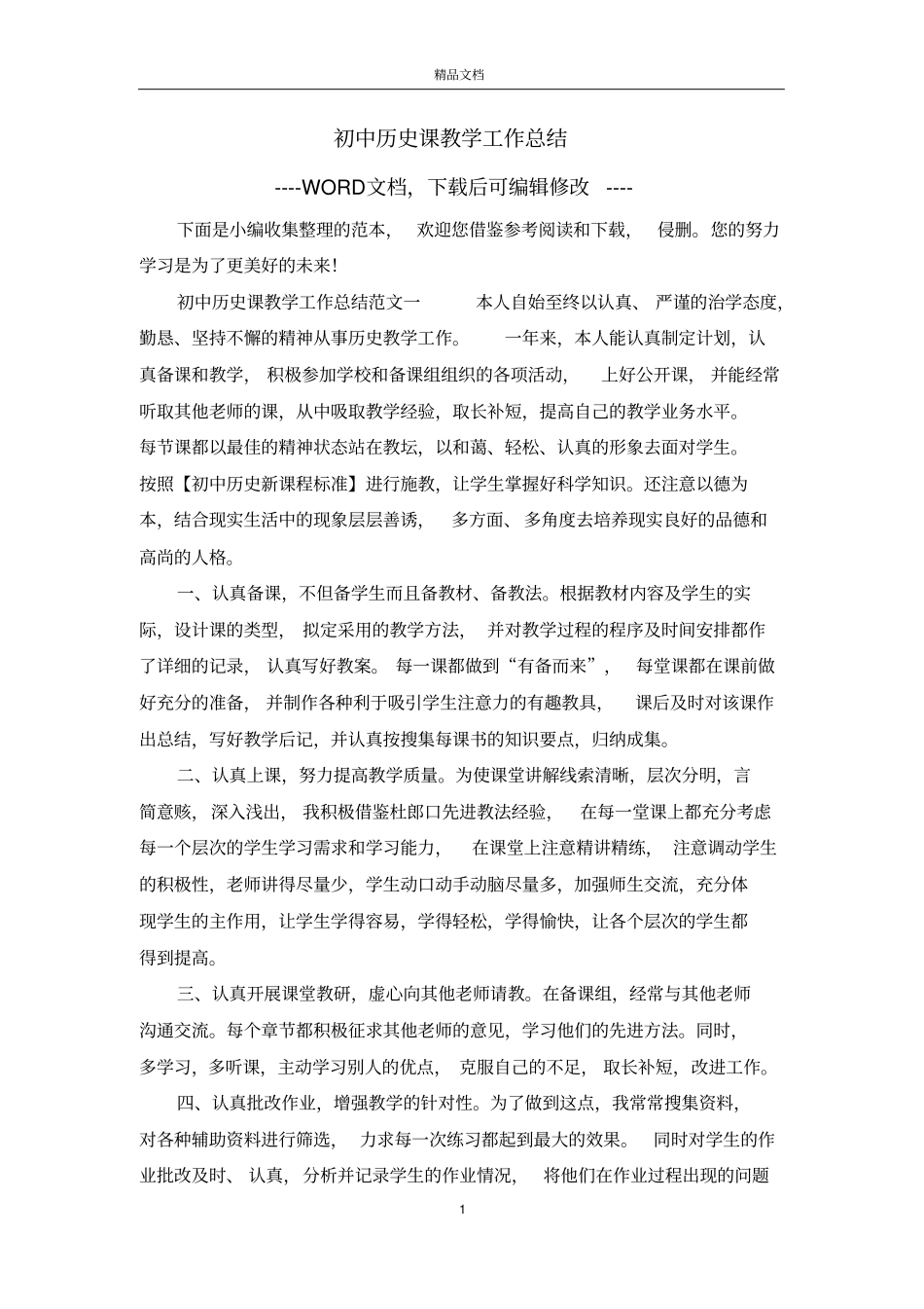 初中历史课教学工作总结_第1页