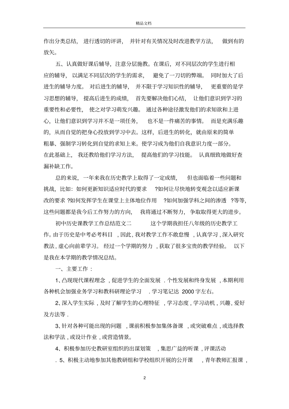 初中历史课教学工作总结_第2页