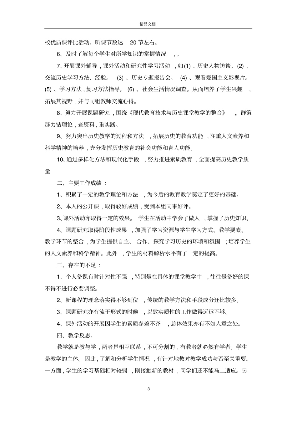 初中历史课教学工作总结_第3页