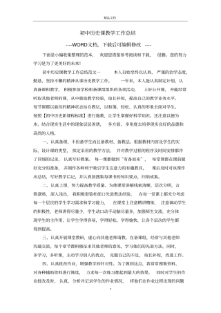 初中历史课教学工作总结