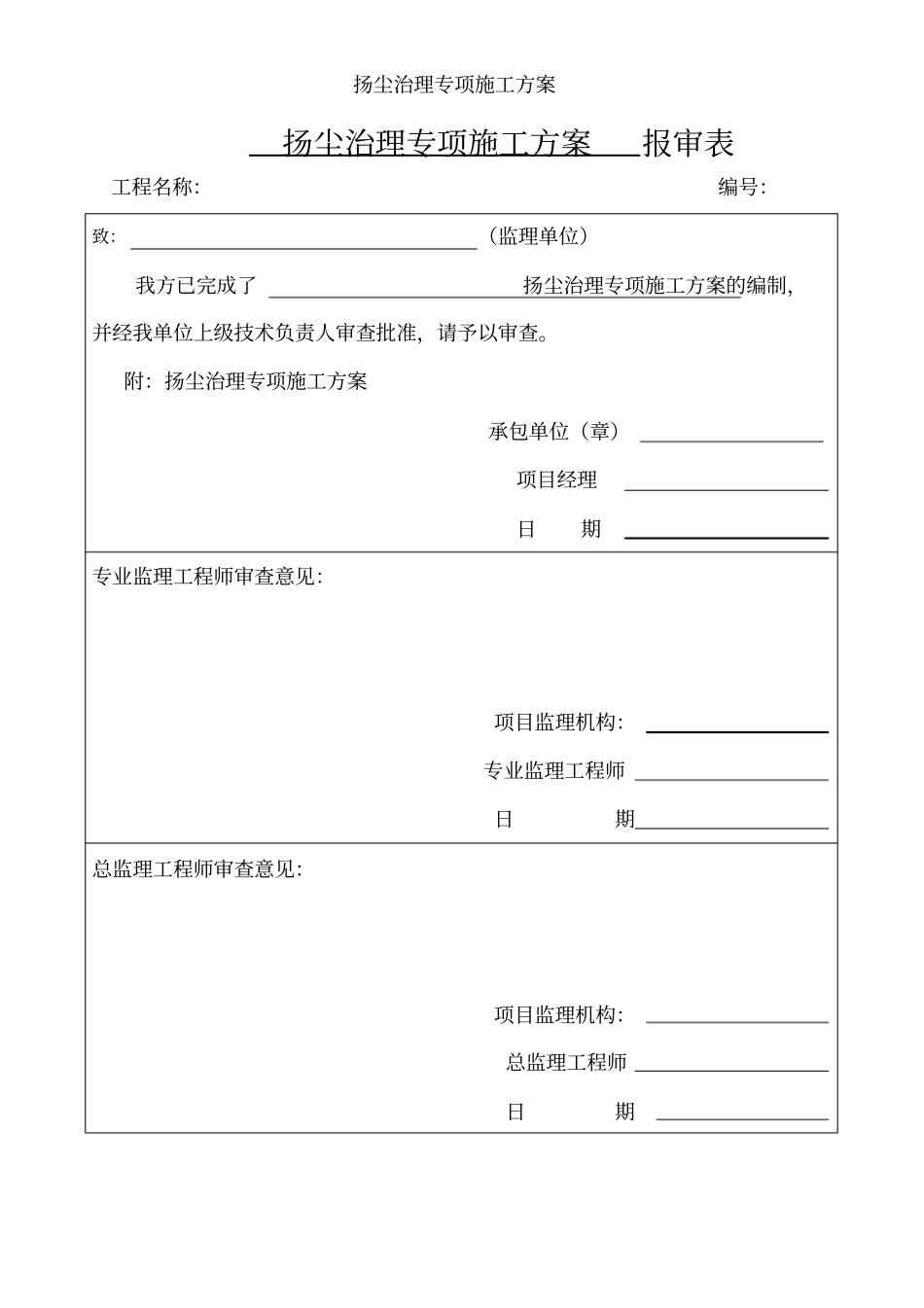 扬尘治理专项施工方案[001]_第1页