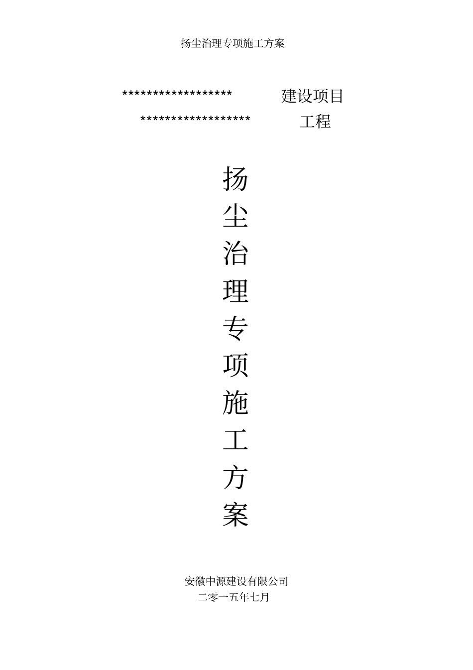 扬尘治理专项施工方案[001]_第2页