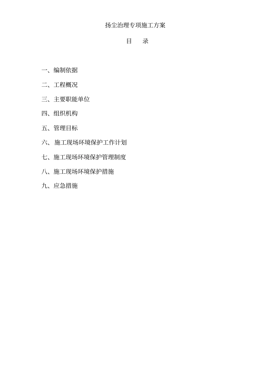 扬尘治理专项施工方案[001]_第3页