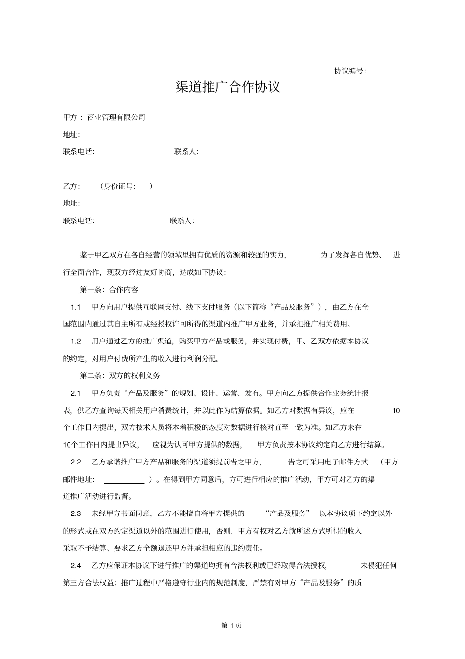 商业管理有限公司渠道推广合作协议资料(支付管理)_第1页