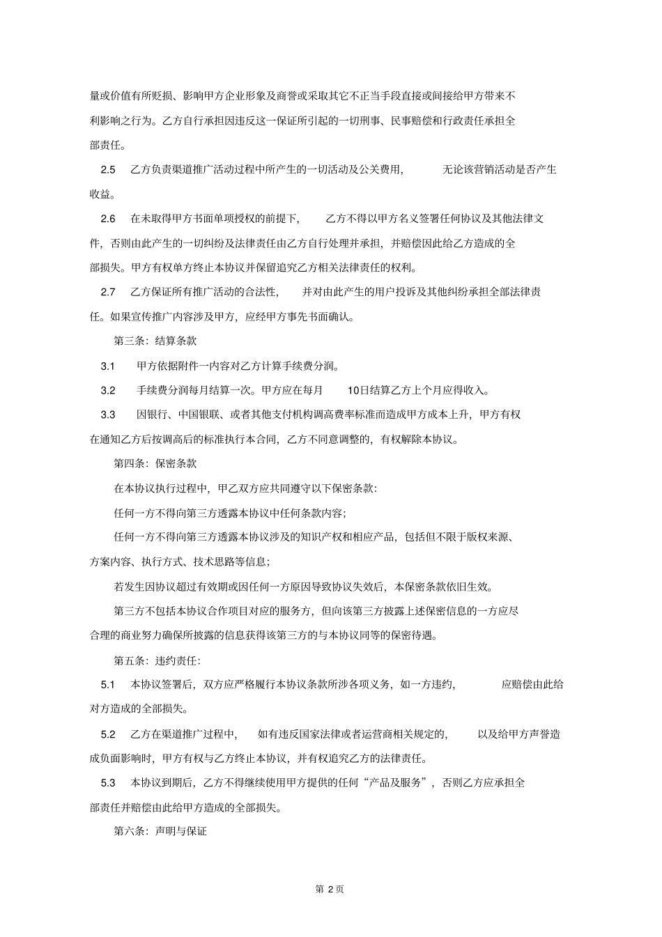 商业管理有限公司渠道推广合作协议资料(支付管理)_第2页