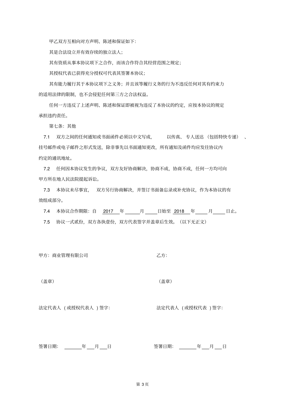 商业管理有限公司渠道推广合作协议资料(支付管理)_第3页