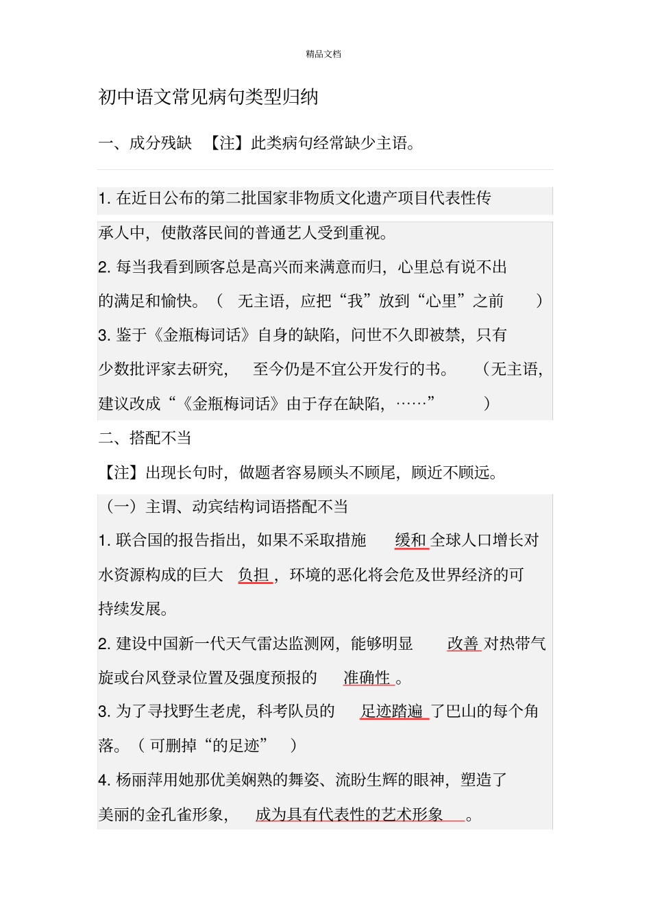 初中语文常见病句类型完整版.doc_第1页