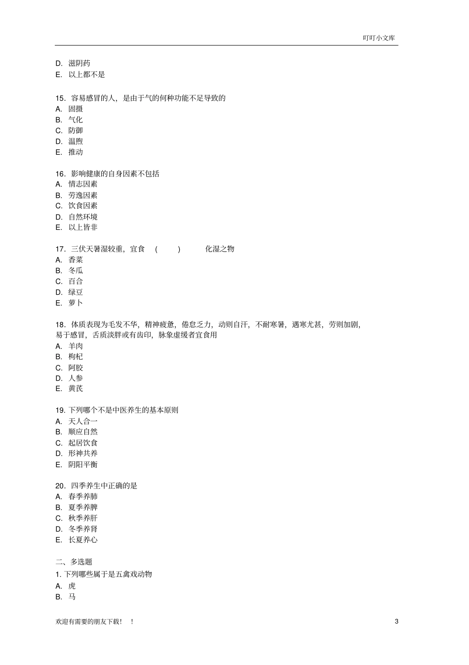 中医养生练习题75966_第3页