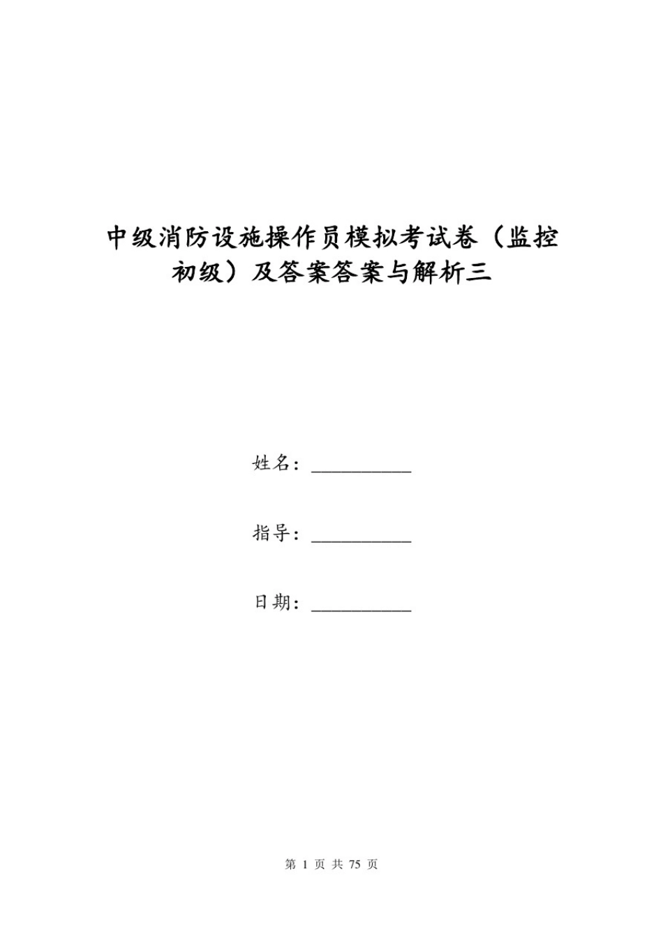 中级消防设施操作员模拟考试卷(监控初级)及答案答案与解析三_第1页