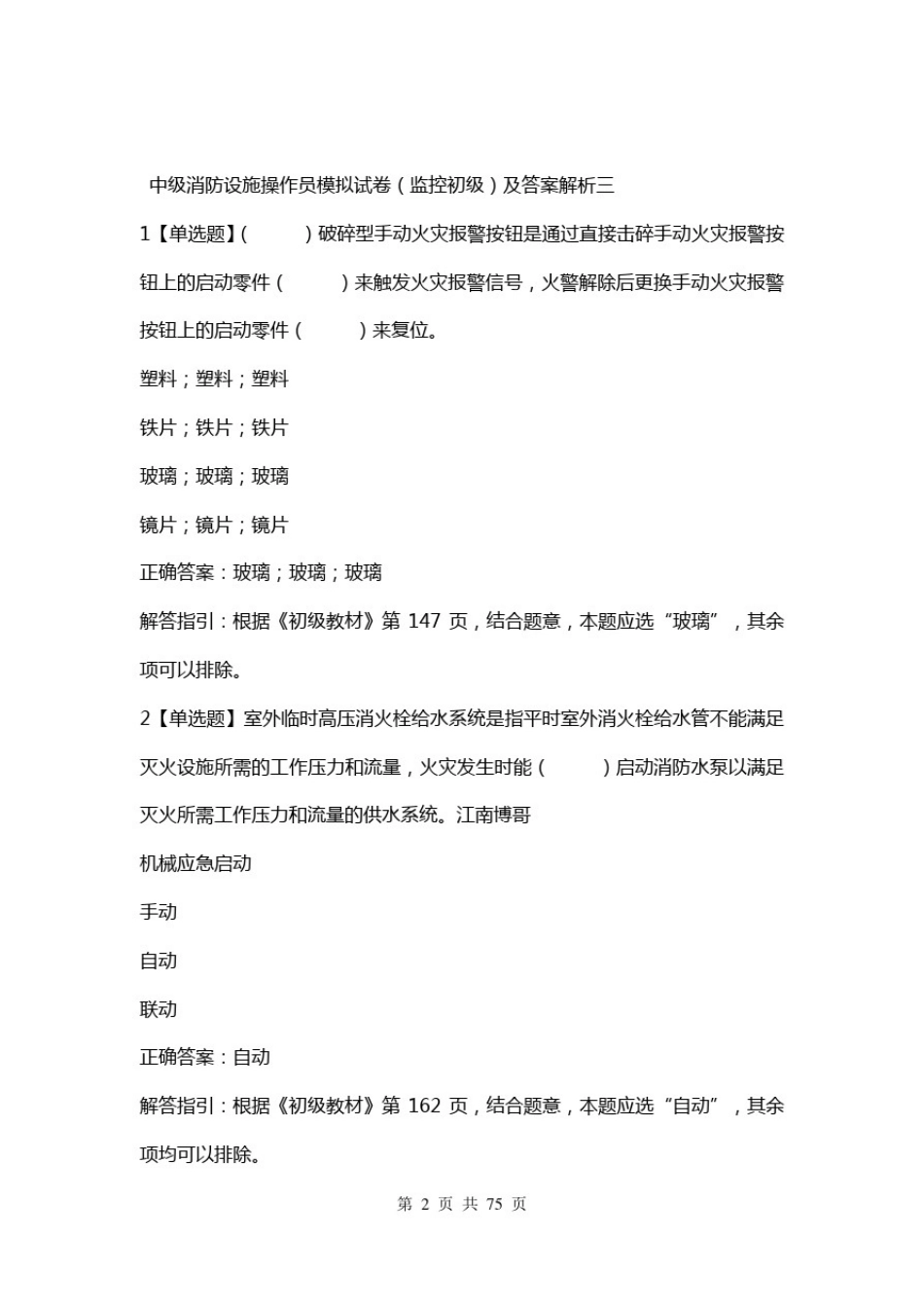 中级消防设施操作员模拟考试卷(监控初级)及答案答案与解析三_第2页