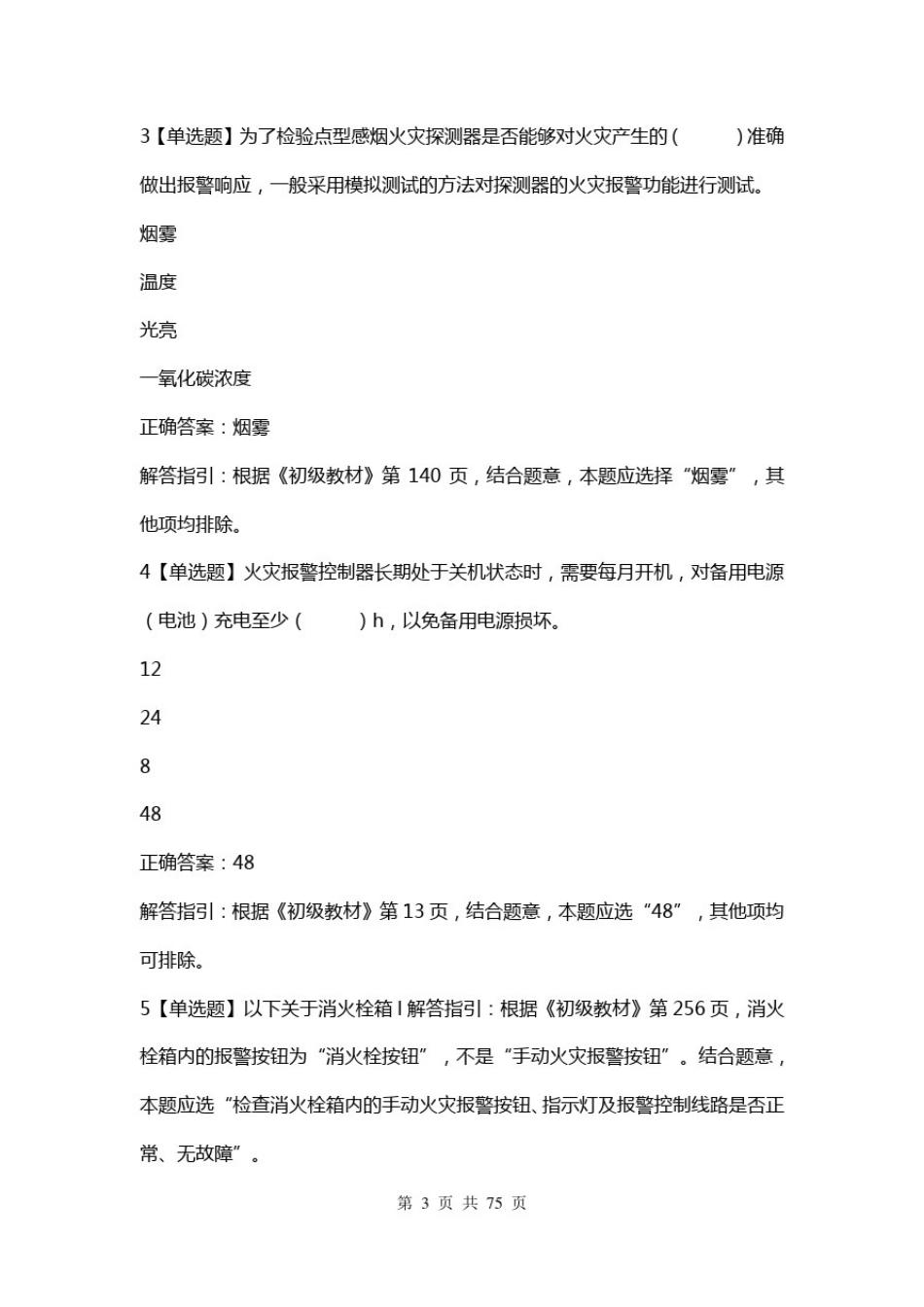 中级消防设施操作员模拟考试卷(监控初级)及答案答案与解析三_第3页