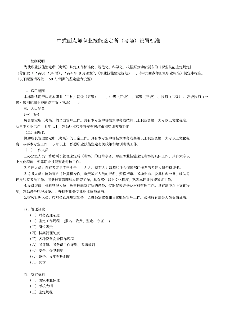 中式面点师职业技能鉴定所(考场)设置标准_第1页
