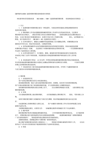 (国内标准)GBT起重用钢丝绳检验和报废实用规范