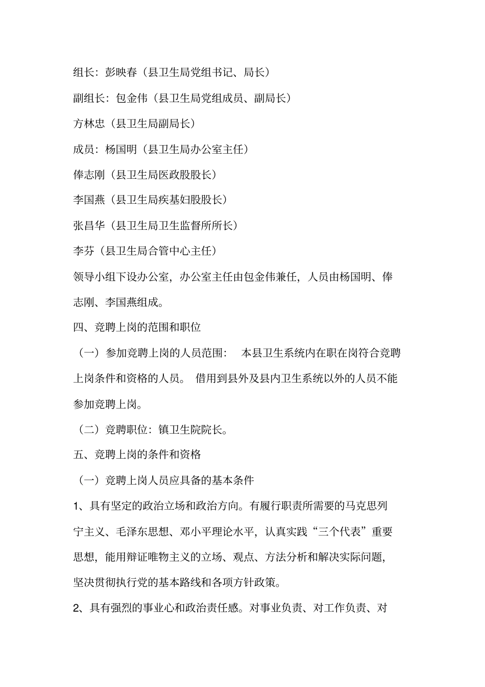 卫生院院长竞聘上岗实施方案_第2页