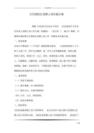 卫生院院长竞聘上岗实施方案