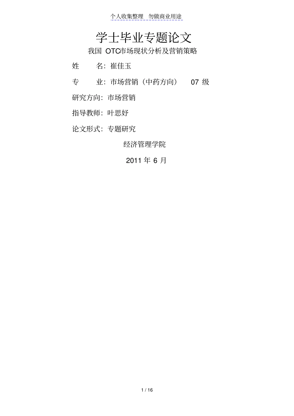 我国OTC市场现状及营销策略_第1页