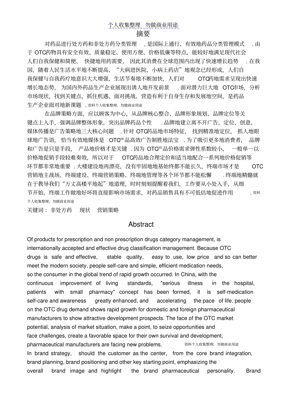 我国OTC市场现状及营销策略_第2页