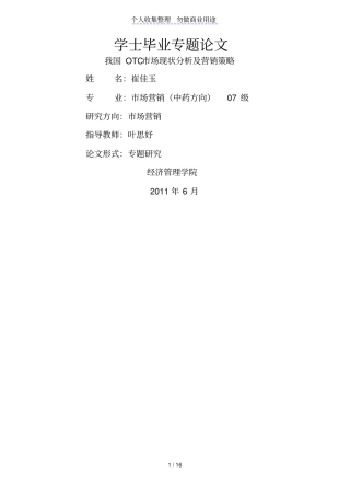 我国OTC市场现状及营销策略