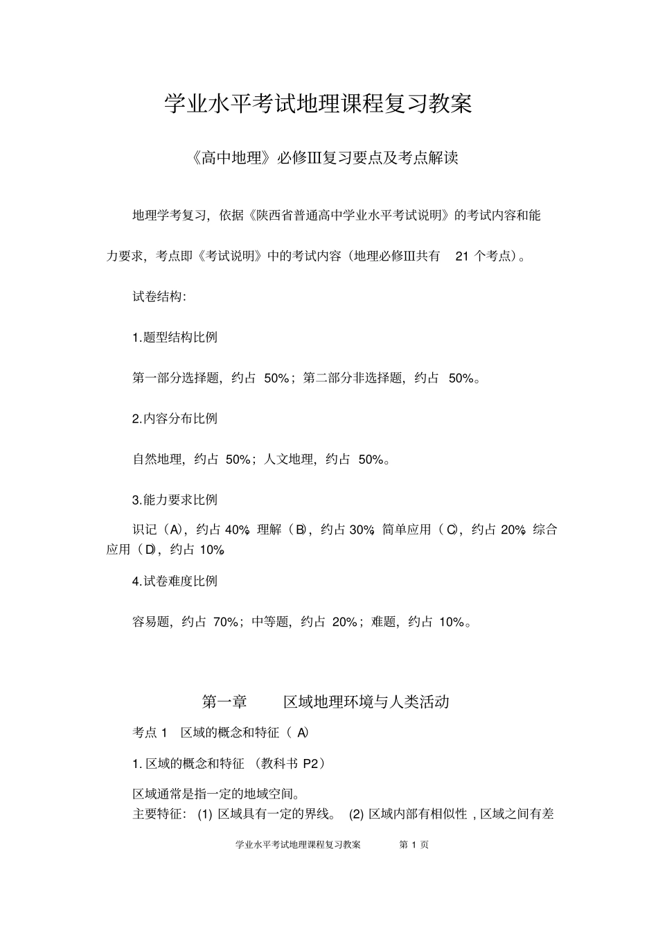 学考地理3复习教案_第1页