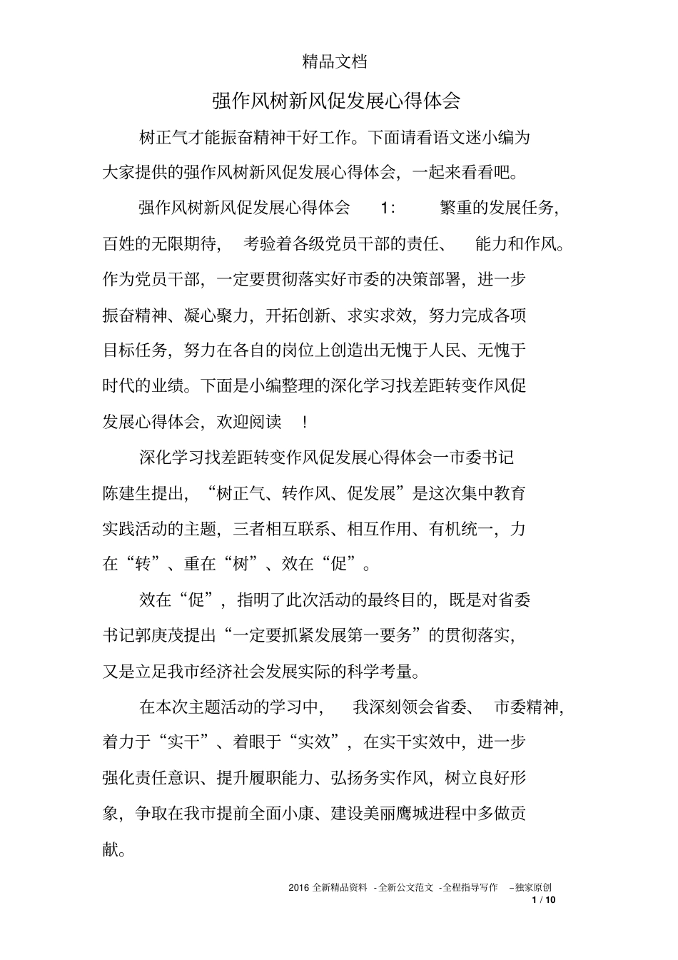 强作风树新风促发展心得体会_第1页