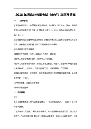 2018年河北公务员考试《申论》真题及答案