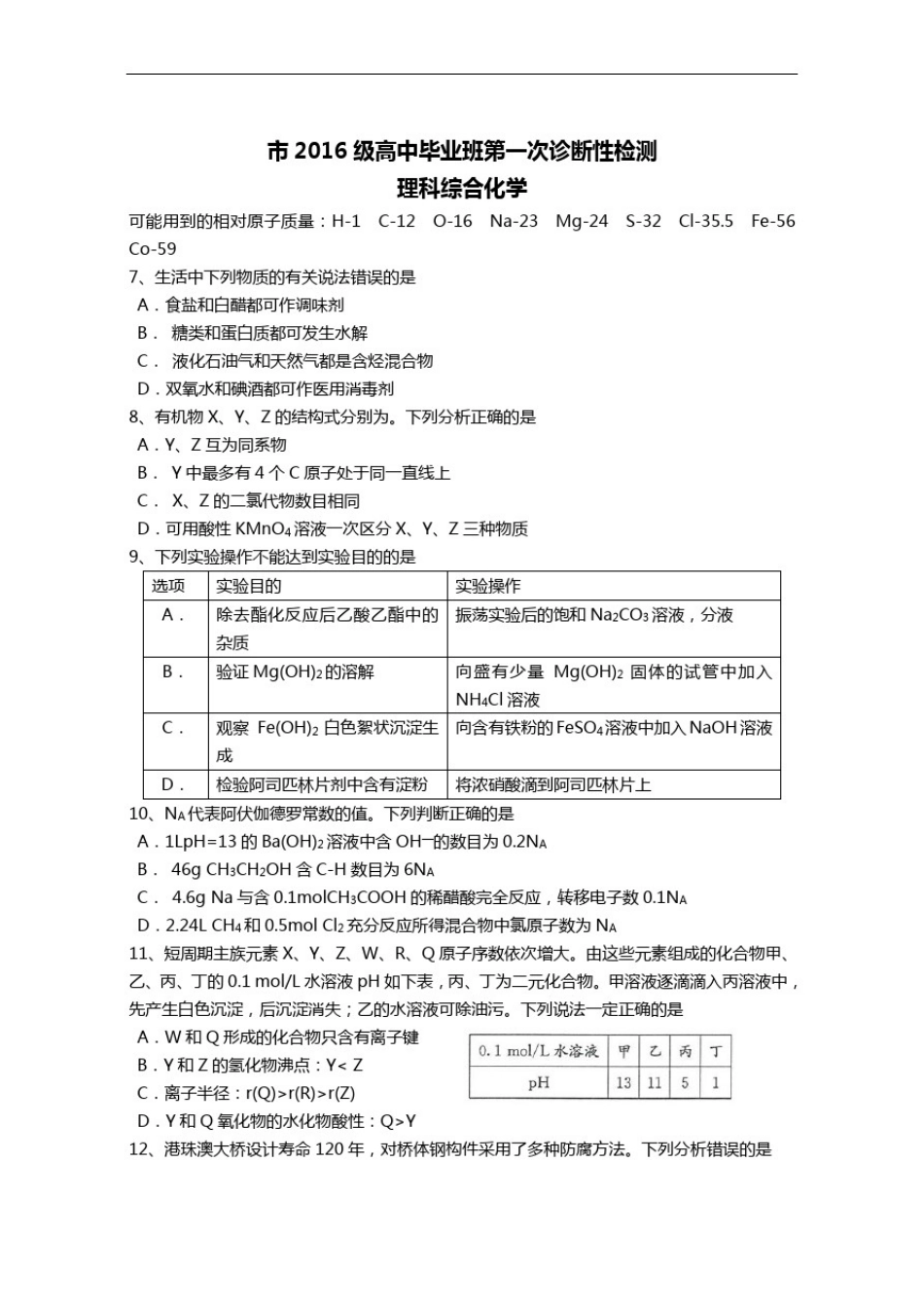 成都市2016级高中毕业班第一次诊断性检测化学_第1页