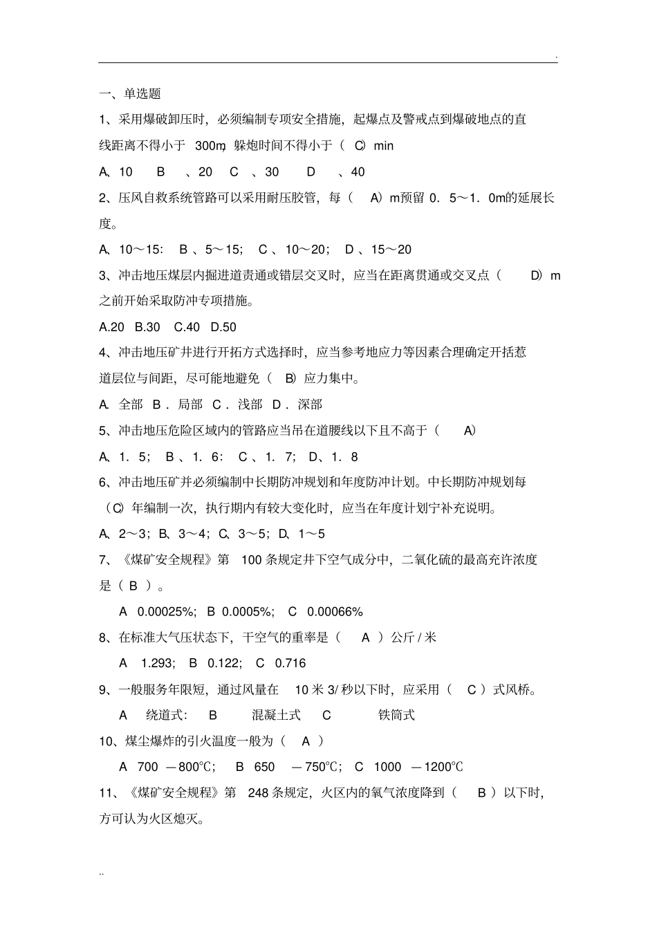 冲击地压专项题库_第1页