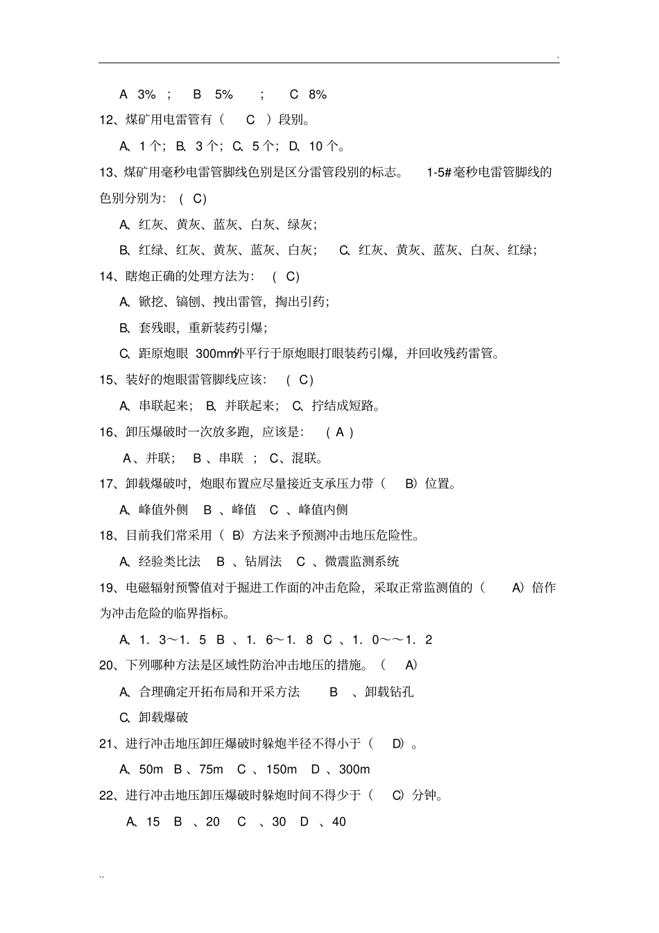 冲击地压专项题库_第2页