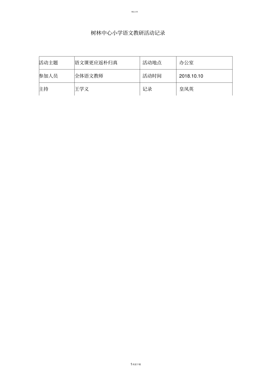 小学语文组教研活动记录_第1页