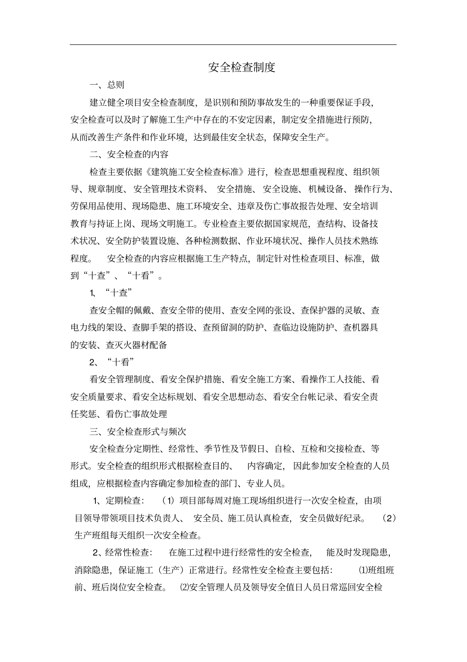 安全检查制度与隐患排查制度_第1页