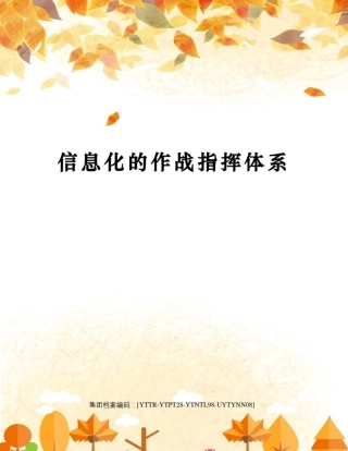 信息化的作战指挥体系